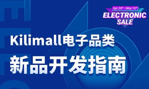 電子品類新品開發 Kilimall平臺極具潛力產品開發與技術指南